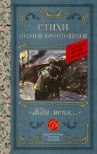 «Жди меня…» Стихи поэтов-фронтовиков Юрий Винокуров, Олег Сапфир