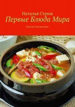 Первые блюда мира: вкусное путешествие