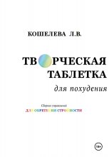 «Творческая таблетка для похудения. Сборник упражнений для обретения стройности»