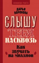 Слышу тебя насквозь. Как звучать на миллион Юрий Винокуров, Олег Сапфир