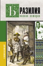 Бразилия. Полная история страны Юрий Винокуров, Олег Сапфир