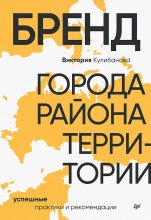 Бренд города, района, территории: успешные практики и рекомендации Юрий Винокуров, Олег Сапфир