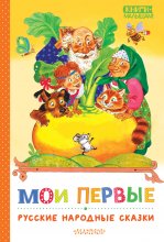 Мои первые русские народные сказки Юрий Винокуров, Олег Сапфир