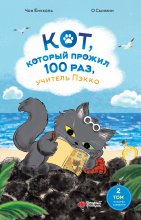 Кот, который прожил 100 раз, учитель Пэкко. Том 2. Пузырёк забвения Юрий Винокуров, Олег Сапфир