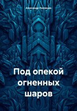 Под опекой огненных шаров