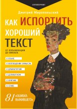 Как испортить хороший текст. От кульминации до финала Юрий Винокуров, Олег Сапфир