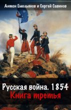 Русская война. 1854. Книга 3 Юрий Винокуров, Олег Сапфир