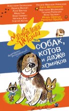 Удивительные истории про собак, котов и даже хомяков Юрий Винокуров, Олег Сапфир