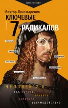 Ключевые 7 радикалов. Человек 2.0: как понять, принять, наладить взаимодействие Юрий Винокуров, Олег Сапфир