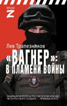 Вагнер – в пламени войны Юрий Винокуров, Олег Сапфир