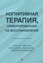 Когнитивная терапия, ориентированная на восстановление Юрий Винокуров, Олег Сапфир