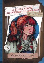 Криминал Арт. 10 жутких историй произошедших на самом деле Юрий Винокуров, Олег Сапфир