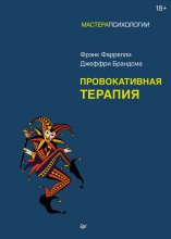 Провокативная терапия Юрий Винокуров, Олег Сапфир