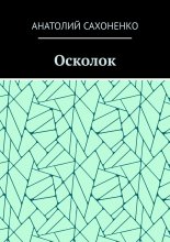 Осколок