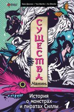 Существа. История о пиратах и монстрах Силлы. Том 1: Чанин Юрий Винокуров, Олег Сапфир