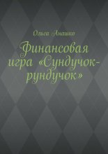 Финансовая игра «Сундучок-рундучок»