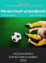 Нечестный штрафной. Книга третья. Часть вторая Юрий Винокуров, Олег Сапфир