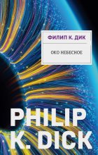 Око небесное Юрий Винокуров, Олег Сапфир