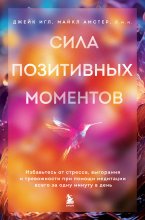 Сила позитивных моментов. Избавьтесь от стресса, выгорания и тревожности при помощи медитации всего за одну минуту в день Юрий Винокуров, Олег Сапфир