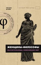 Женщины-философы. Мыслительницы, изменившие мир Юрий Винокуров, Олег Сапфир