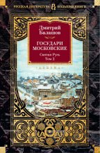 Государи Московские. Святая Русь. Том 2 Юрий Винокуров, Олег Сапфир