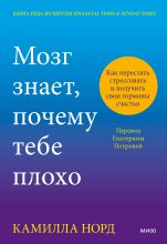 Мозг знает, почему тебе плохо. Как перестать стрессовать и получить свои гормоны счастья Юрий Винокуров, Олег Сапфир