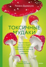 Токсичные мудаки. Как поставить на место людей с завышенным чувством собственной важности и сохранить рассудок Юрий Винокуров, Олег Сапфир