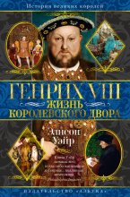 Генрих VIII. Жизнь королевского двора Юрий Винокуров, Олег Сапфир