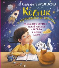 Костик и путешествие во времени. Истории про космос, тайные послания и ангела в жёлтой шляпе Юрий Винокуров, Олег Сапфир