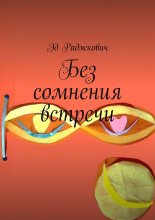 Без сомнения встречи