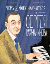 Чему я могу научиться у Сергея Рахманинова Юрий Винокуров, Олег Сапфир