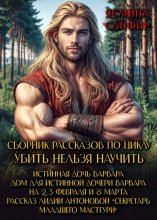 Сборник рассказов по циклу «Убить нельзя научить» Юрий Винокуров, Олег Сапфир