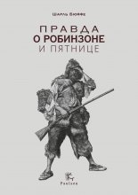 Правда о Робинзоне и Пятнице Юрий Винокуров, Олег Сапфир