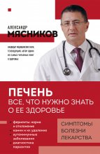 Печень. Все, что нужно знать о ее здоровье Юрий Винокуров, Олег Сапфир