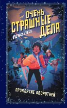 Очень страшные дела. Проклятие оборотней Юрий Винокуров, Олег Сапфир