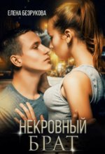 Некровный Брат Юрий Винокуров, Олег Сапфир