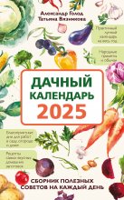 Дачный календарь 2025. Сборник полезных советов на каждый день Юрий Винокуров, Олег Сапфир