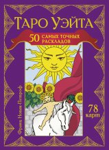 Таро Уэйта. 50 самых точных раскладов Юрий Винокуров, Олег Сапфир