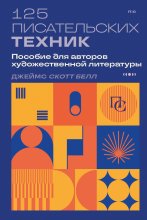 125 писательских техник. Пособие для авторов художественной литературы Юрий Винокуров, Олег Сапфир