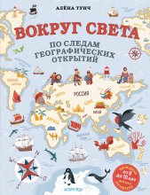 Вокруг света по следам географических открытий Юрий Винокуров, Олег Сапфир