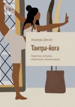 Тантра-йога. Практика, ритуалы, медитации, визуализации