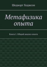 Метафизика опыта. Книга I. Общий анализ опыта