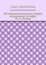 Историческая наука и теория социальных эстафет М. А. Розова