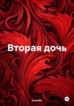 Вторая дочь