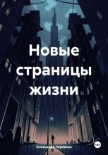 Новые страницы жизни