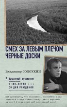 Смех за левым плечом. Черные доски Юрий Винокуров, Олег Сапфир