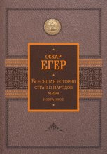 Всеобщая история стран и народов мира. Избранное Юрий Винокуров, Олег Сапфир