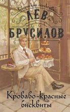 Кроваво-красные бисквиты Юрий Винокуров, Олег Сапфир