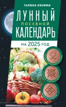 Лунный посевной календарь садовода и огородника на 2025 г. с древнеславянскими оберегами на урожай, здоровье и удачу Юрий Винокуров, Олег Сапфир