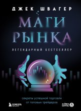 Маги рынка. Секреты успешной торговли от топовых трейдеров Юрий Винокуров, Олег Сапфир